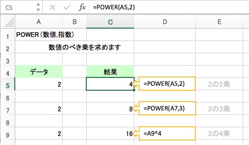 セルC5 の例 \u003dPOWER(A5,2) は 2 の 2乗 が求まり 4 が表示されます